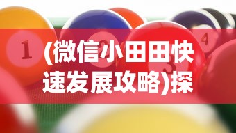 (神曲手游最新版本攻略)神曲手游最新版本解析，多元视角下的内容补充与FAQ