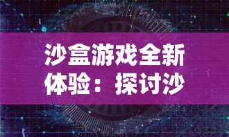 (轩辕传奇手游攻略大全)轩辕传奇手游攻略，深度解析与常见问题解答