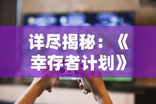 探究《千食舫幽冥舫》游戏中船只正确摆放图的秘密：结合策略思维和实战要点进行深度解析