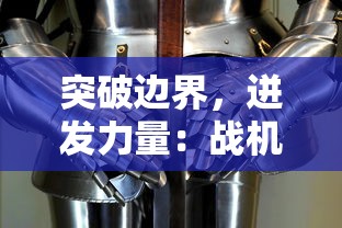 突破边界，迸发力量：战机代号666解锁版揭秘，重新定义未来空中作战