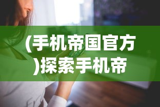(无尽噩梦5怨灵咒八卦菜单版)无尽噩梦5，怨灵咒是一款深受玩家喜爱的恐怖游戏，其中八卦菜单作为游戏的核心玩法之一，不仅增加了游戏的神秘感，也为玩家提供了丰富的策略选择。以下是对八卦菜单的详细分析，包括常见问答（FAQ）以及相关参考文献。