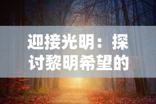 (平凡的世界读后感600字高中生)平凡的世界读后感，生命的坚韧与奋斗的轨迹