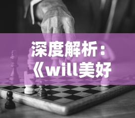 (东宫皇子演员表)东宫皇子剧情介绍与深度分析