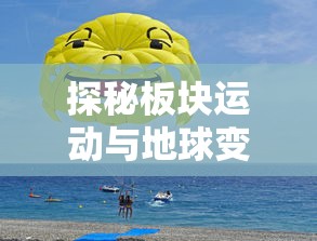 (失落王座手游)失落的王座，释怀的阿呆是一部融合了奇幻、冒险与哲学元素的小说，由作者XX创作。小说中的主人公阿呆，一个看似平凡但内心充满智慧的角色，在寻找失落的王座的过程中，经历了心灵的成长与释怀。以下是对这部作品的原创分析，包含多元化方向的分析介绍、常见问答（FAQ）以及参考文献。