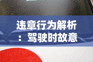 违章行为解析：驾驶时故意隐藏车牌会被如何处罚，是否会扣车辆违章积分？