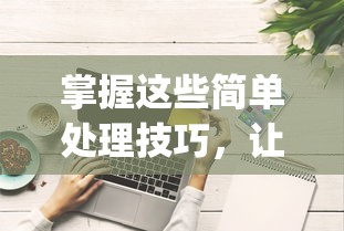掌握这些简单处理技巧，让你的无尽贩卖bug得到最有效解决：全面解析战略性处理方法及实践应用