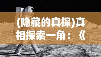 (隐藏的真探)真相探索一角：《隐藏真探》沉寂无息，粉丝期待再续新篇章