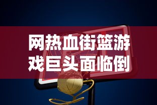 因版权问题，喜爱的流浪方舟手游突然下架，玩家们该如何应对并保护自己的权益？