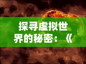 (陈情令游戏好玩吗)陈情令游戏消失之谜，探究其兴衰与影响