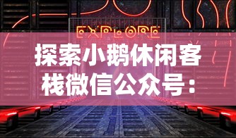 (轩辕剑群侠录H5)轩辕剑群侠录H5，穿越时空的侠客传奇