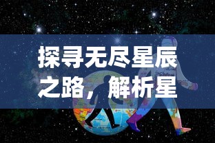 探寻无尽星辰之路，解析星之圣歌.apk这款神秘太空冒险游戏的魅力与特色