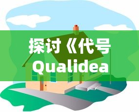 探讨《代号Qualidea》动漫：一部描绘青春、生存与勇气故事的现象级作品
