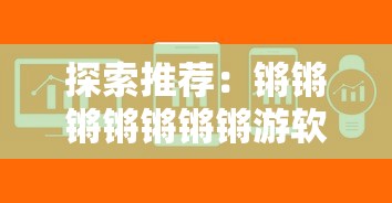 探索推荐：锵锵锵锵锵锵锵游软件大全，一站式解决你的所有旅行问题