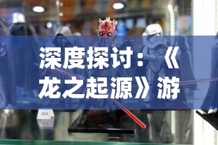 深度探讨：《龙之起源》游戏介绍及其精彩角色设定与丰富的战斗系统体验全解析