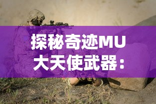 探秘奇迹MU大天使武器：强大属性加成，全面提升冒险实力的终极武器