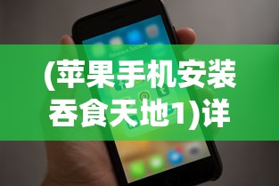 (苹果手机安装吞食天地1)详解如何在iPhone上成功安装并运行经典游戏iOS版吞食天地