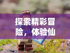 (圣域伏魔录攻略)圣域伏魔录激活码20000仙玉解析，探索游戏奥秘，解锁无限可能