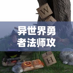 异世界勇者法师攻略：揭秘魔法与剑术的融合，破解前所未有的神秘世界密码