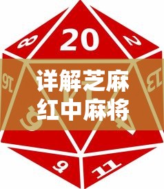 详解芝麻红中麻将芝麻币用途：积分兑换、游戏道具购买与多重玩家互动等功能体验